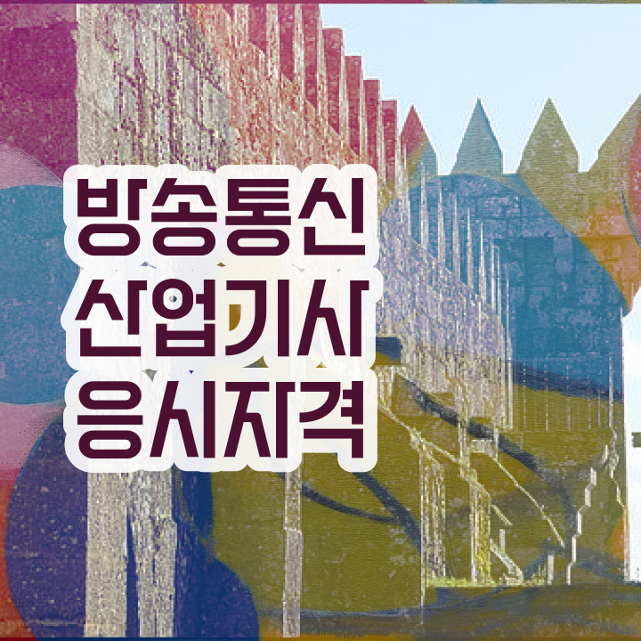  방송통신산업기사 시험자격 학점은행제로 5달만에 완료한 노하우