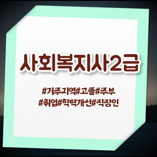  울산 사회복지사2급호봉 사회복지사2급 고졸도 온라인으로 간단하게