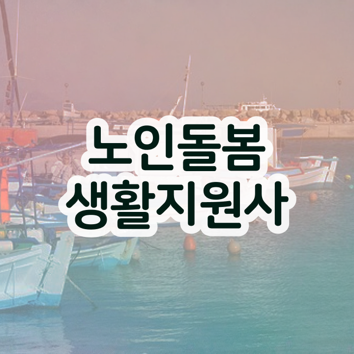  노인돌봄생활지원사취업 , 노인돌봄생활지원사자격증 준비한 방법 및 합격률과 난이도