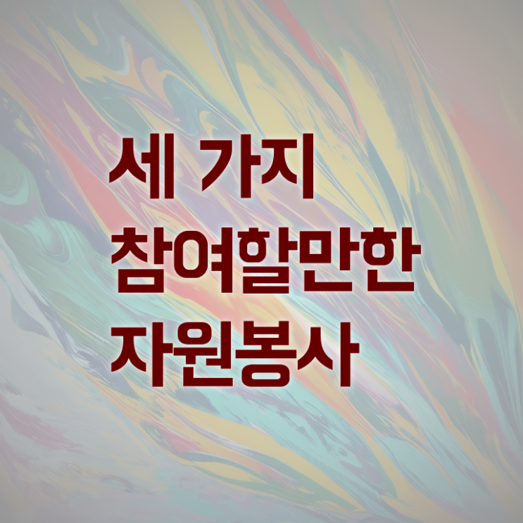 올림픽 자원봉사 , 자원봉사지도사 자격증 합격한 전략 보고가세요