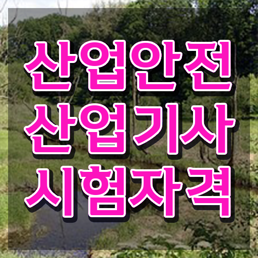  산업안전산업기사필기 과년도 산업안전산업기사 시험응시자격 집에서 온라인으로 5개월 만에 끝낸 비법