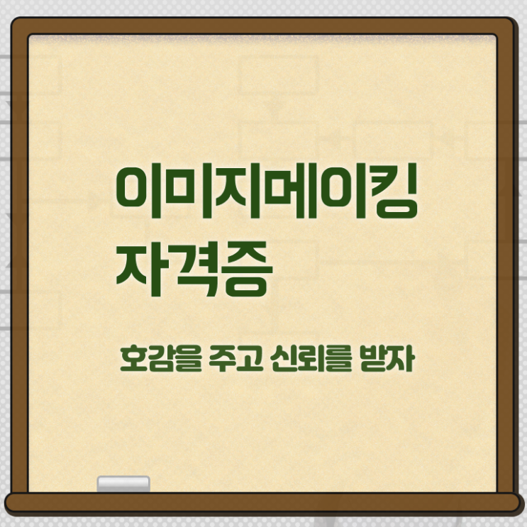  , 이미지메이킹 자격증 준비한 과정 확인하기