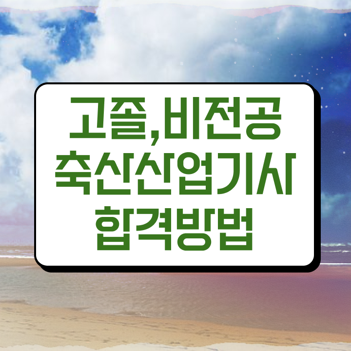  축산산업기사 시험응시자격 온라인 과정으로 반 년만에 준비한 팁