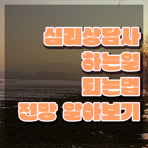  1급심리상담사전문교육원 , 심리상담사 자격증 간단하게 시험준비 살펴보기