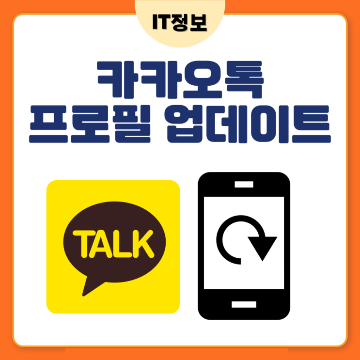  카톡프로필업데이트 안뜨게 비공개방법 알려드려요