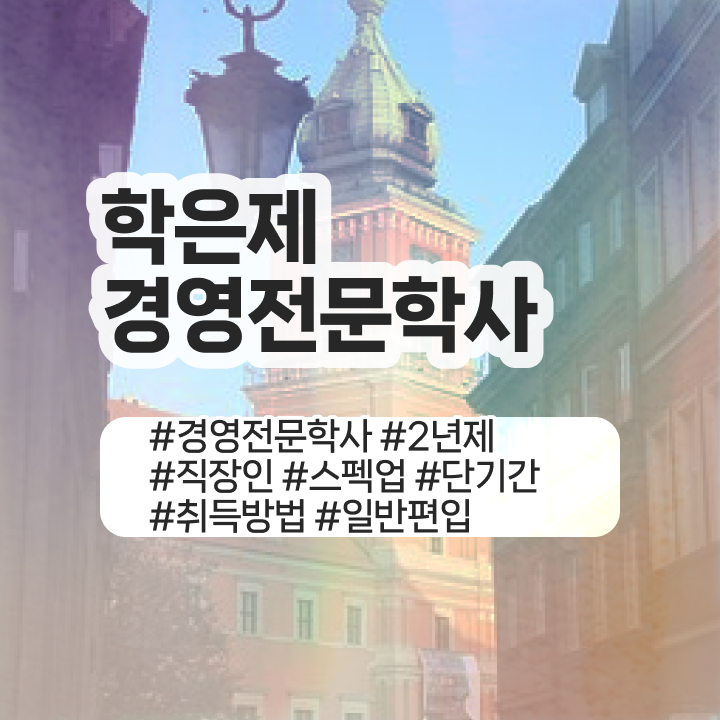  경영학과 대학 , 경영학과 조건없이 인강만으로 쉽게 성공한 노하우  학은제 기간 경영학 학점 여기서 확인하고 가세요 !!!