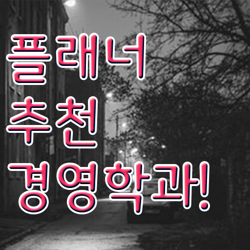 , 경영학 온라인 수업만으로 간편하게 완료한 후기