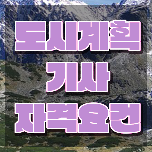  도시계획기사 자격 요건 도시계획기사 응시조건 독학으로 단기간에 준비한 방법