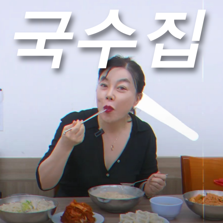 <b>최화정</b> 인생 국수집 어디? 여의도 진주집 정보 콩국수집