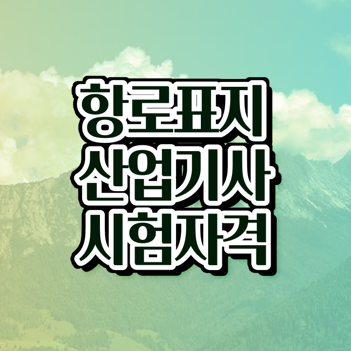  항로표지산업기사 시험 과목 항로표지산업기사 응시조건 온라인 과정으로 15주만에 완료한 전략