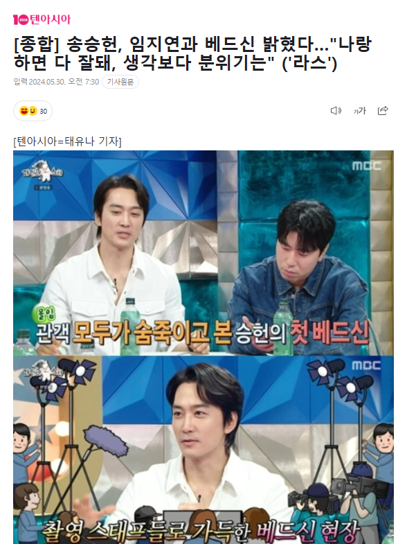 [종합] <b>송승헌</b>, <b>임지연</b>과... 다 잘돼, 생각보다 분위기는" ('<b>라스</b>')