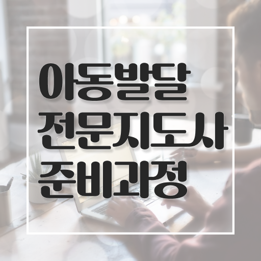  아동발달전문지도사 필기공부방법 , 아동발달전문지도사 자격증 취득했던 후기 확인하기