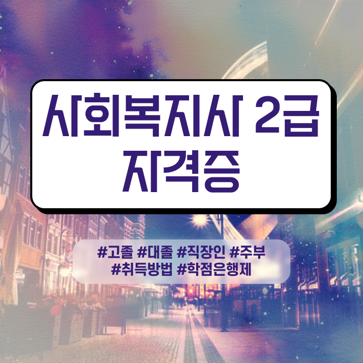  사회복지사현장 실습 사회복지사 중년 직장인도 학은제로 편하게