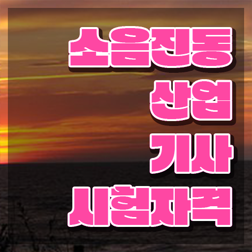  소음진동산업기사 응시자격 인강만 듣고 5달만에 준비한 전략