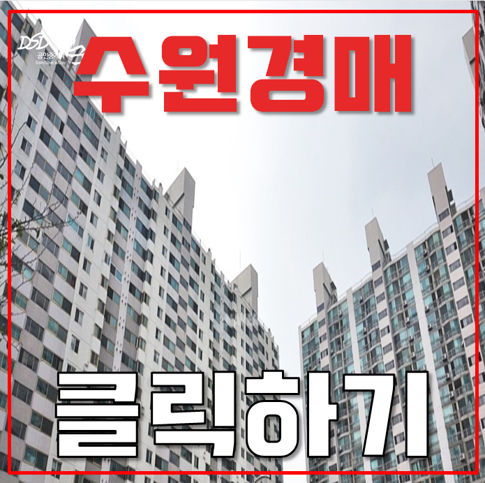 수원아파트경매 율전동 신일아파트 스타필드 인프라! 수원아파트경매 율전동 신일아파트 스타필드 인프라!