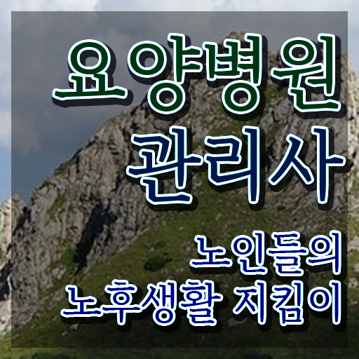  요양병원관리사 시험과목 , 요양병원관리사 자격증 준비한 방법 요약해봤어요
