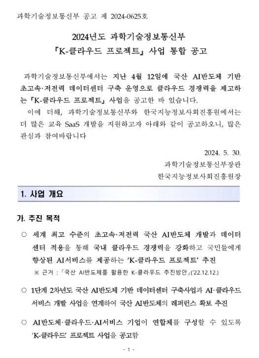 2024년 K-클라우드 프로젝트 사업 통합 모집 공고 2024년 K-클라우드 프로젝트 사업 통합 모집 공고