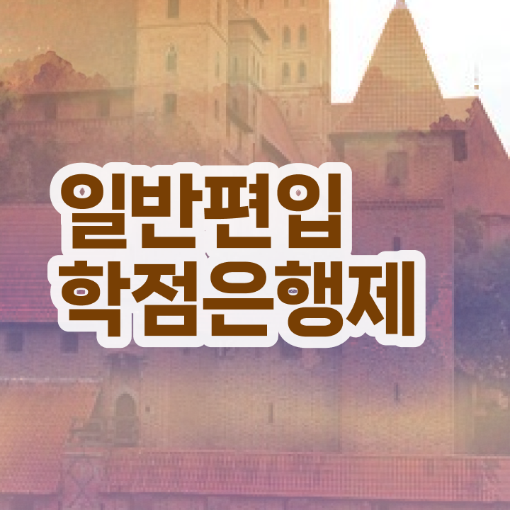  학점은행 편입 , 학점은행제 알아보세요 기간 단축 비용절감 팁 보고싶다면