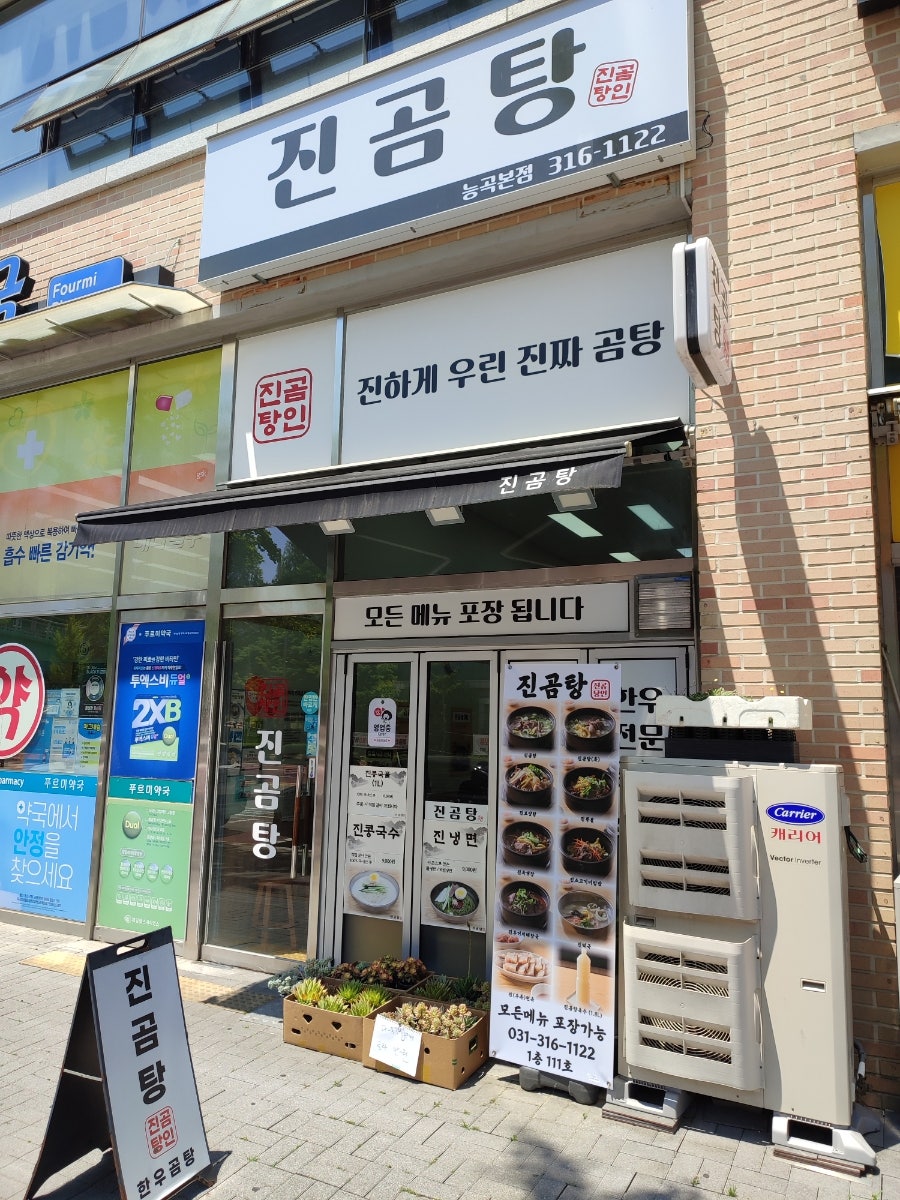 진곰탕 능곡본점 사진 1