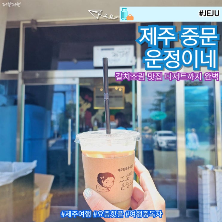  제주 서귀포 중문 점심 가성비 갈치조림 맛집 운정이네