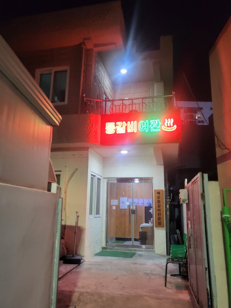 대전 오류동 매운 등갈비김치찜 맛집 등갈비여관 다녀왔습니다 : 네이버 블로그