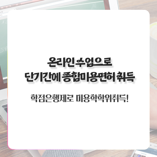  미용사 자격증 필기 평가과정 없이 , 빠르게 미용사자격증 취득하고 샵인샵 차렸어요