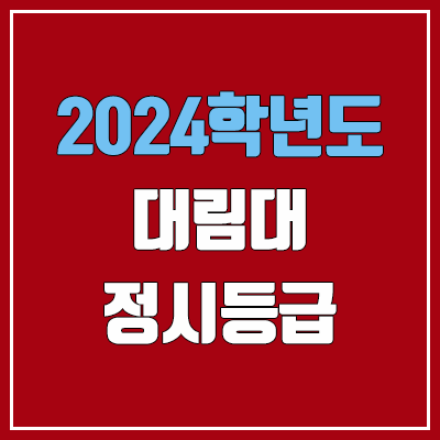 대림대학교 정시등급 (2024, 예비번호, 대림대 커트라인) 대림대학교 정시등급 (2024, 예비번호, 대림대 커트라인)