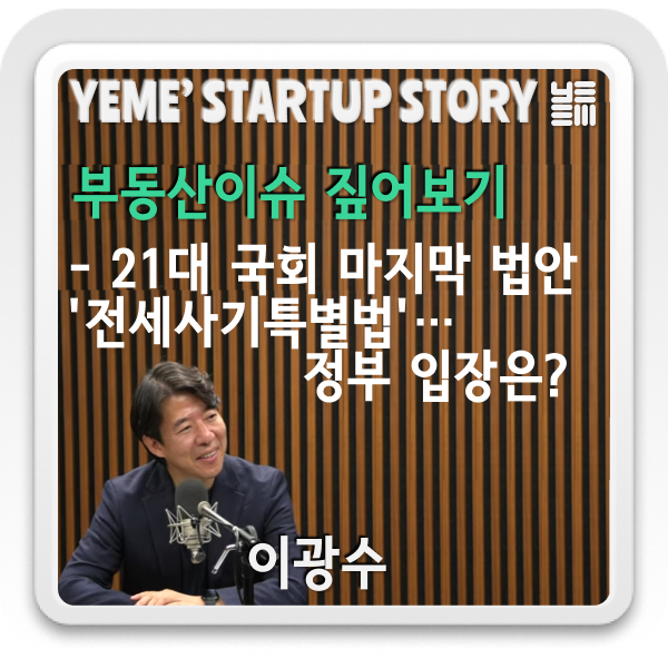  부동산이슈 짚어보기- 21대 국회 마지막 법안 '전세사기특별법'… 정부 입장은?