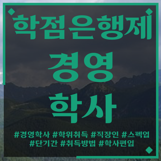  학점은행제 등록 학점은행제 플래너 확인해봤나요
