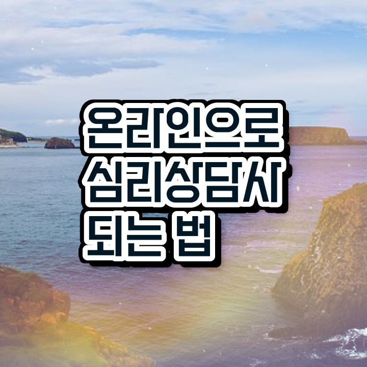  심리상담사구인구직 , 심리상담사 자격증 준비한 과정 알려드려요