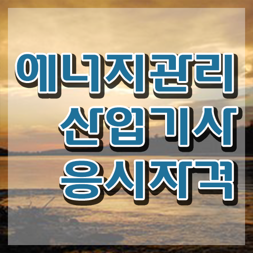 에너지관리산업기사 필기 에너지관리산업기사 자격요건 인강만 듣고 간편하게 완료한 후기