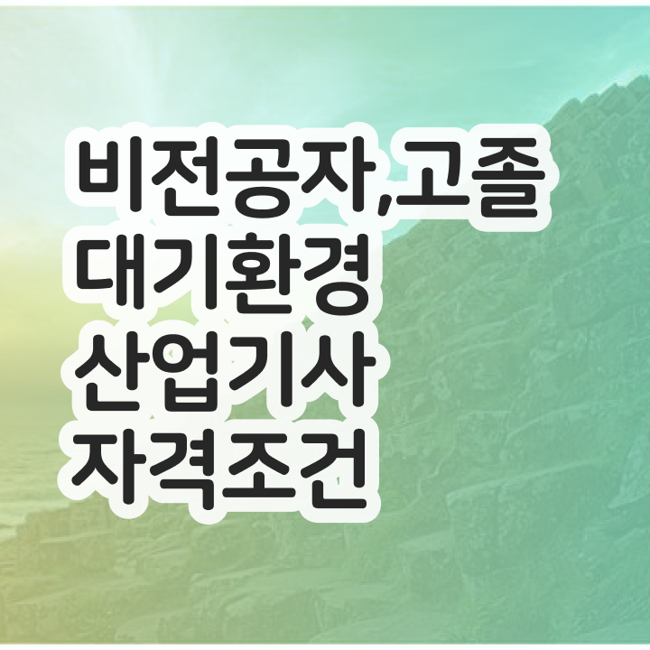  대기환경산업기사 공부기간 대기환경산업기사 시험응시자격 온라인으로 1학기 만에 준비한 과정