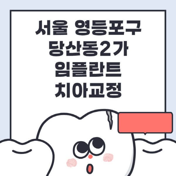  서울 영등포구 당산동2가 임플란트, 수면, 디지털, 틀니, 원데이 치아교정 정보