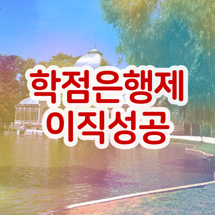  학점은행제 자격증 , 학점은행제 플래너가 비용절감 시간 단축 후기 공유
