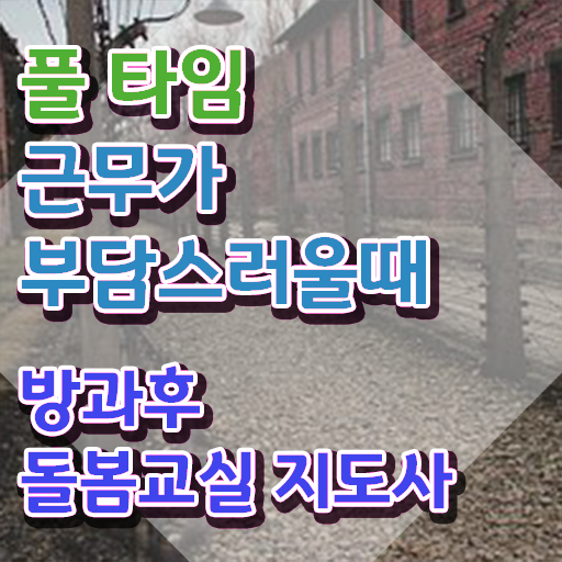  아이돌봄서비스 다자녀 , 방과후돌봄교실지도사 자격증 취득했던 후기 정리해드립니다
