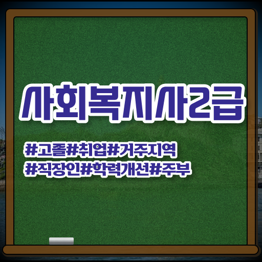  광주 사회복지공무원사이트 ~ 사회복지사2급 중년 직장인도 학은제 활용하여 간단하게
