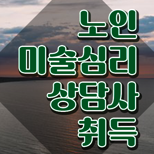  노인미술심리상담사 무료수강 , 노인미술심리상담사 자격증 취득한 과정 정리