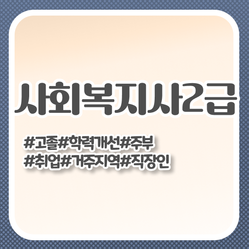  대구 학교사회복지사되는방법 ~ 사회복지사2급 고졸자도 온라인으로 수월하게