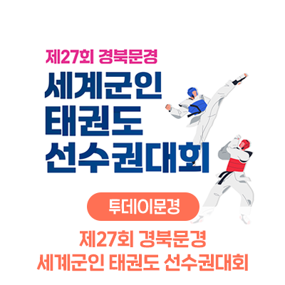 제27회 경북문경 세계군인 <b>태권도</b> 선수권대회