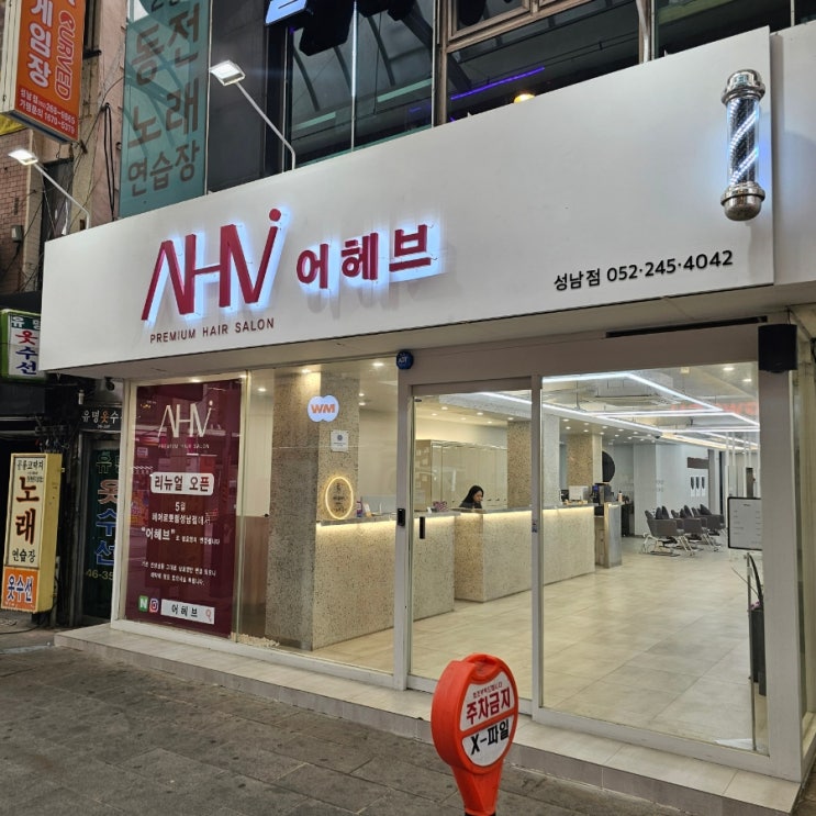  울산 성남동미용실 어헤브