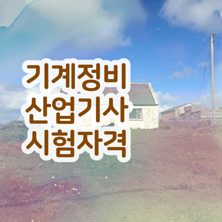  기계정비산업기사 응시자격 기계정비산업기사 응시조건 독학으로 4개월 만에 완료한 과정