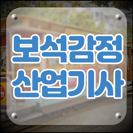  보석감정산업기사 시험 조건 보석감정산업기사 자격요건 온라인 수업으로 4개월 만에 준비한 팁