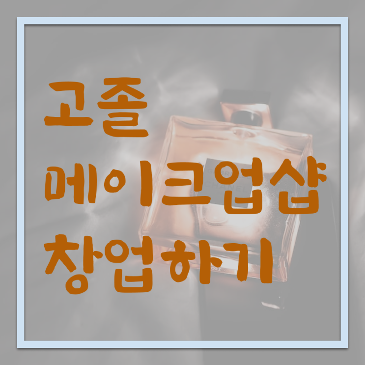  코코 메이크업 , 메이크업 준비 준비해야 하는 조건들 및 후기