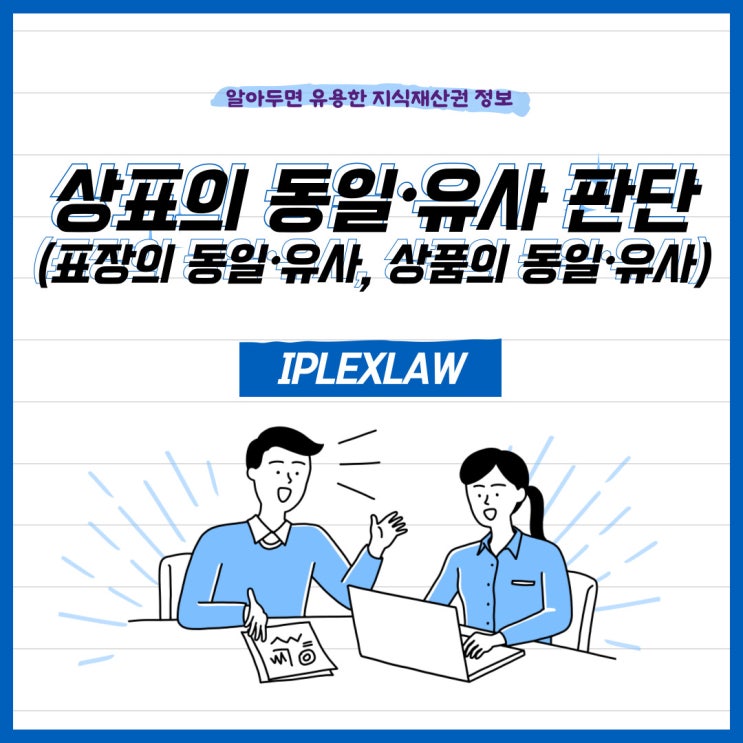 상표의 동일∙유사 판단(표장의 동일∙유사, 상품의 동일∙유사) 상표의 동일∙유사 판단(표장의 동일∙유사, 상품의 동일∙유사)
