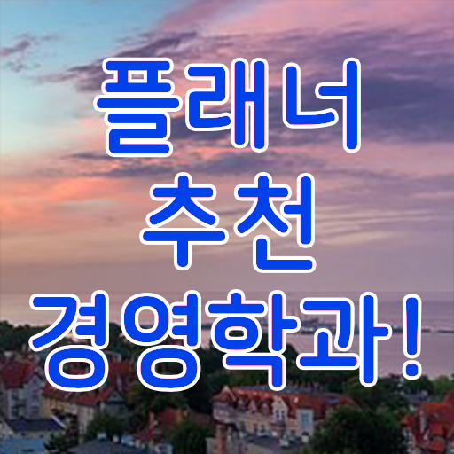  독학사3단계 경영학 , 고졸도 경영학사 걱정하지 말아요