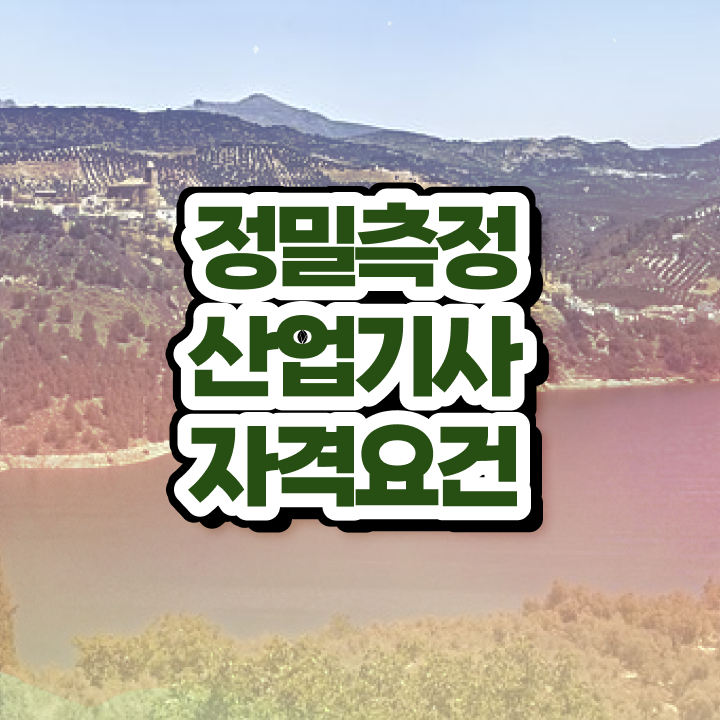  정밀측정산업기사 학은제 정밀측정산업기사 자격요건 인강으로 4개월 만에 준비한 과정