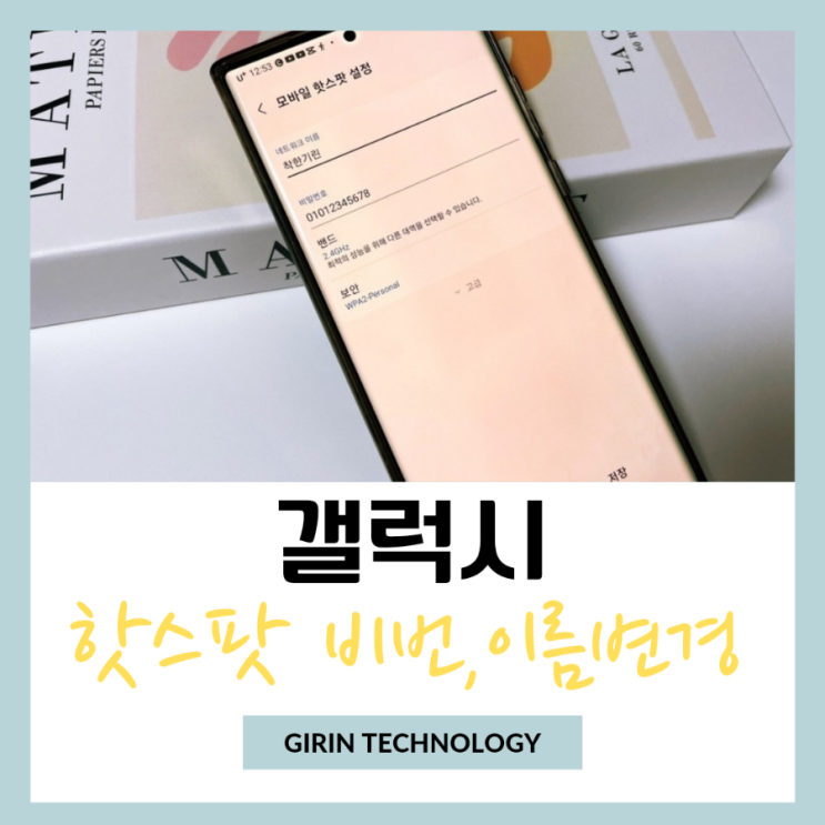  갤럭시 핫스팟 비밀번호 설정, 이름 변경하는 쉬운 방법