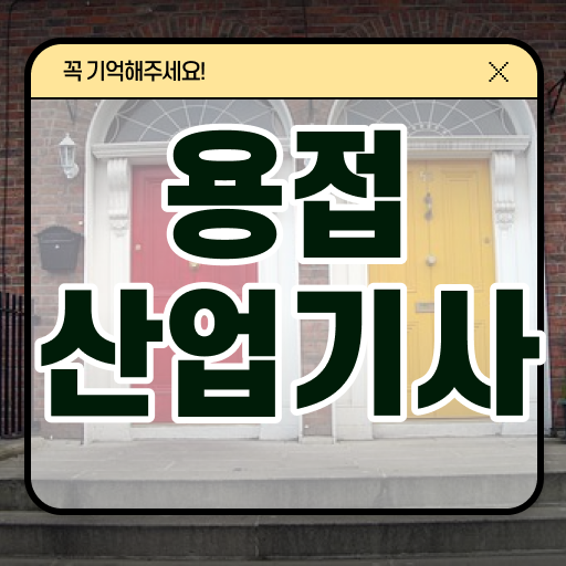  용접산업기사 필기 용접산업기사 자격요건 온라인 수업으로 5개월 만에 완료한 후기