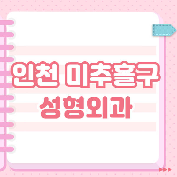  인천 미추홀구에서 명성 높은 성형외과 추천과 블랙리스트 공개!
