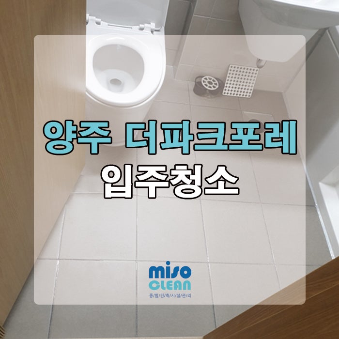  양주 더파크포레 신축 입주청소 후기!